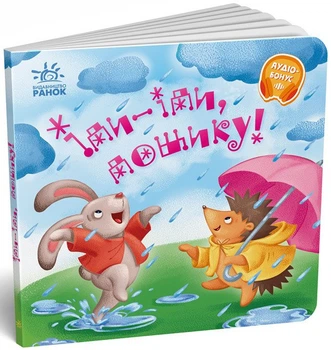 Забавлянки-колисанки. Іди-іди, дощику! (9789667614997)