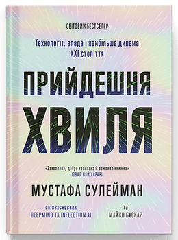 Прийдешня хвиля (9786175226100)