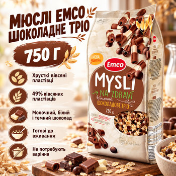Мюслі Emco шоколадне тріо вівсяні хрусткі з молочним білим темним шоколадом готовий сухий сніданок без штучних барвників 750 г