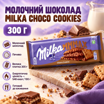 Шоколад молочный Milka Choco Cookies с печеньем хрустящими кусочками большая десертная плитка для чая кофе сладкого перекуса 300 г