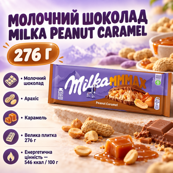 Шоколад молочный Milka Peanut Caramel с арахисом карамелью большая десертная плитка с ореховым вкусом для чая кофе и перекуса 276 г