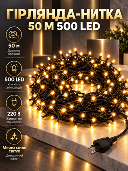 Светодиодная гирлянда нить 50 м 500 LED мерцающая динамическая от сети 220 В на черном ПВХ проводе для елки декора фотозоны