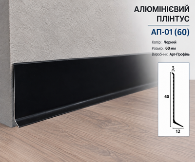 Алюминиевый плинтус Арт-Профиль АП-01(60) 60х12х2500 Черный