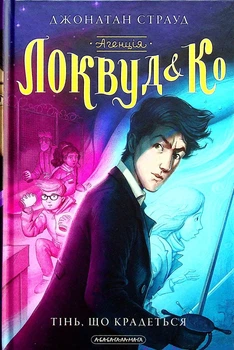 Книга Агенція "Локвуд і Ко". Тінь, що крадеться. Книга 4. Джонатан Страуд