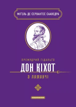 Книга Премудрий гідальґо Дон Кіхот з Ламанчі. Мігель де Сервантес Сааведра