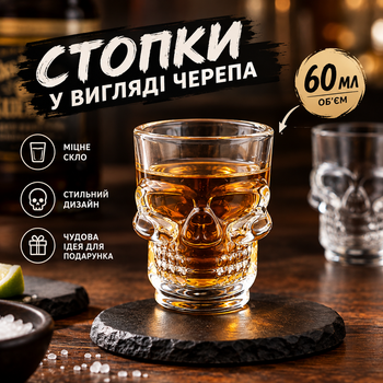 Чарка скляна «Череп» 60 мл для шотів та міцних напоїв, Креативна стопка для віскі та лікеру ,Тематична чарка на Хелловін