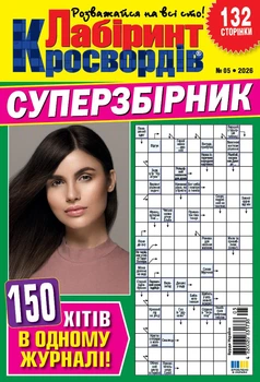 Кросворди Лабіринт Кросвордів Суперзбірник №5 2026