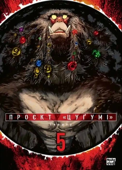 Манґа Проєкт "Цуґумі" Том 5. Іппату