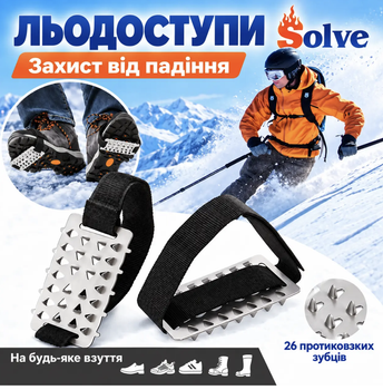 Ледоступы Solve One Size с 26 металлическими зубцами, регулируемые, 1 пара + 2 запасные ремни KT9005014+1R