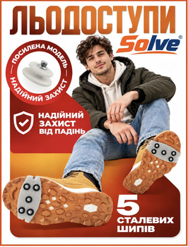 Льодоступи Solve KT9005023 One Size, посилені антиковзкі накладки на взуття з 5 сталевими шипами