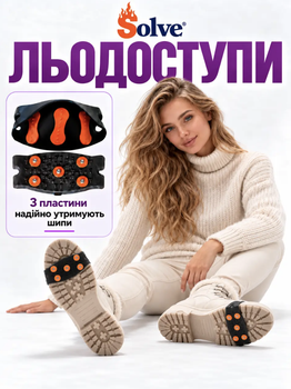 Льодоступи Solve KT9005002 One Size, по 5 сталевих шипів, морозостійкі антиковзкі накладки на взуття