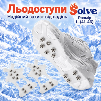 Льодоступи Solve KT9005020 розмір L 41–46, антиковзкі еластичні накладки на взуття з 10 сталевими шипами