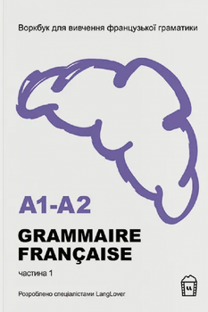 Книга Воркбук для вивчення французької граматики GRAMMAIRE FRANÇAISE A1-A2