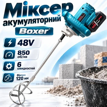 Міксер будівельний для сумішей Boxer BX-3438 акб 48 В вінчик 120 мм 850 об/хв Різьба М14 2 акумулятори