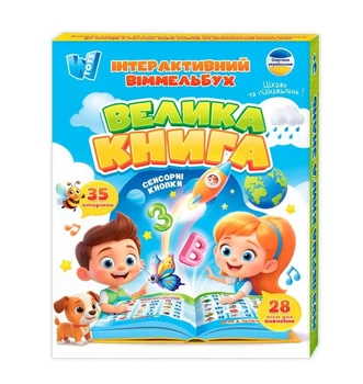 Інтерактивний віммельбух "Велика книга" "WToys" — озвучена українською мовою розвиваюча книга, сенсорні кнопки, акумулятор, "W Toys" 99927