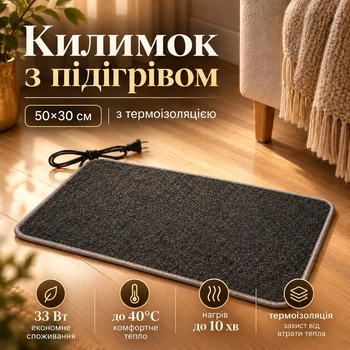 Килимок з підігрівом 50×30 см з термоізоляцією, 33 Вт, до 40°C, електричний теплий килимок