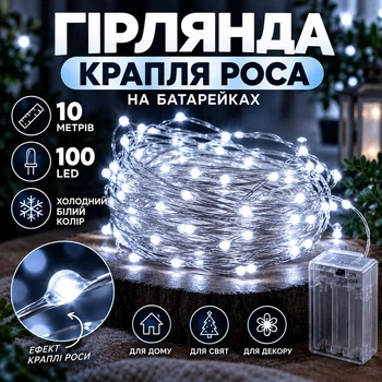 Гирлянда Капля Роса на батарейках 10 метров 100LED Холодный Белый