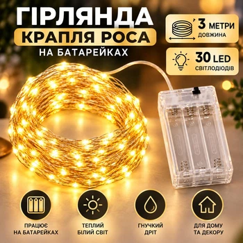 Гирлянда Капля Роса на батарейках 3 метра 30LED Теплый Белый