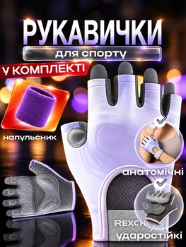 Комплект 2 в 1: Перчатки для фитнеса и напульсник для спорта силовых тренировок тренажерного зала турника тяжелой атлетики воркаута без пальцев нескользящие с липучкой Фиолетовые 66_3_M_3С
