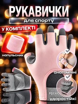 Комплект 2 в 1: Перчатки для фитнеса и напульсник для спорта силовых тренировок тренажерного зала турника тяжелой атлетики воркаута без пальцев нескользящие с липучкой Розовые 66_3_S_2С