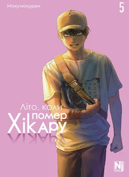 Літо, коли помер Хікару. Том 5 (4151218)