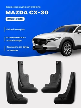Бризковики MGC Mazda CX-30 CX30 2010-2025 р. в. комплект 4 шт