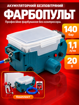 Аккумуляторный безвоздушный краскопульт 20 В 140 бар 1,1 л/мин с баком 1,7 л, без АКБ и зарядного устройства