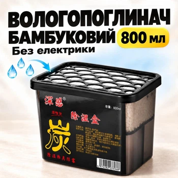 Влагопоглотитель с антигрибковым эффектом MZ бамбуковый 800 мл поглотитель влаги для дома от плесени сырости запахов осушитель воздуха защита от конденсата влажности шкаф ванная (PVP-133)
