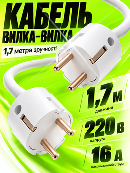 Кабель мережевий з двосторонньою вилкою 1.7 метра кабель вилка-вилка із заземленням для генераторів зарядних станцій BRS White