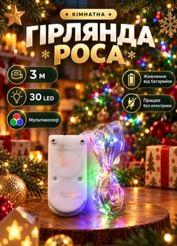 Світлодіодна гірлянда Роса на батарейках 3 метри 30 LED новорічна гірлянда нитка з мідним проводом для будинку при відключеннях світла без електрики білий дріт Мультиколор