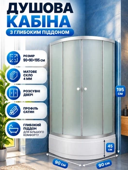Душова кабіна з глибоким піддоном KO&PO 7125-90-F 90х90x195см матове скло розсувні двері (C10248)
