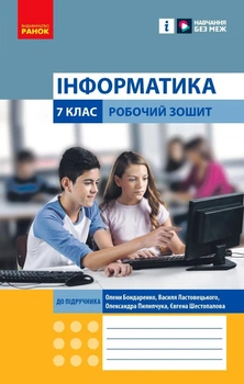 Інформатика. 7 клас. Робочий зошит (9786170988645)