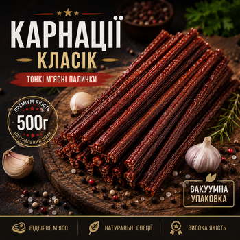 Карнації Класік ковбаски до пива натурального копчення 500 г
