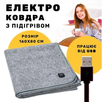 Электроодеяло с подогревом, 160х80 см, работает от павербанка/USB, односпальное, с 3 режимами нагрева и автоотключением, серое