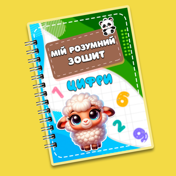 Багаторазовий зошит пиши-стирай "Цифри"