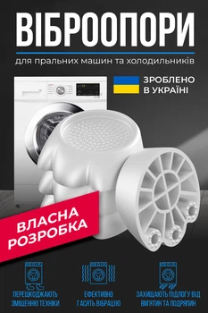 Антивібраційні підставки для пральних машин та холодильників компл. 4 шт.
