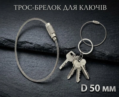 Металеве кільце тросик брелок для ключів Rope Ring 50мм