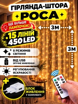 Светодиодная гирлянда штора роса Niki Light штора от USB 8 режимов гирлянда занавес с пультом 15 линий 450LED 3х3м теплый белый