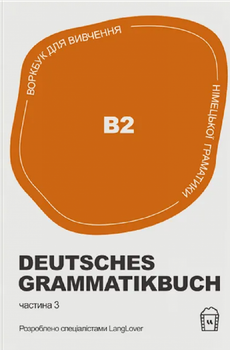 Книга Воркбук для вивчення німецької граматики Deutsches Grammatikbuch B2