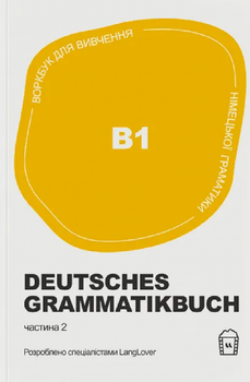 Книга Воркбук для вивчення німецької граматики Deutsches Grammatikbuch В1