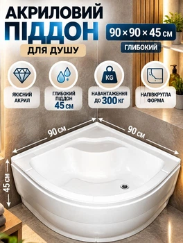 Акриловый поддон для душа KO&PO 7125 90х90х45 см глубокий полукруглый (C10308)