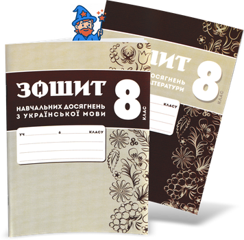 8 клас НУШ. Комплект зошитів навчальних досягнень: Українська мова + література. (Авраменко О. М.), Талант