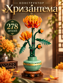 Конструктор Хризантема 278 деталей Botanicals конструктор квіти Chrysanthemum (10368)