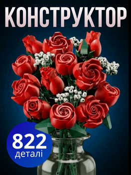 Конструктор Букет роз 822 детали Botanicals конструктор цветы Bouquet of Roses (10328)
