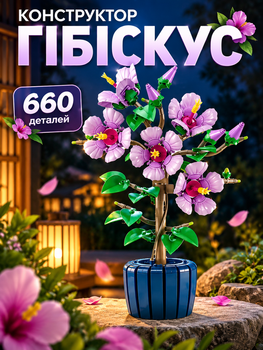Конструктор Гібіскус 660 деталей Botanicals конструктор квіти Hibiscus (10372)