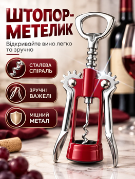 Штопор для вина механический открывашка винных бутылок бабочка спиральная из нержавеющей стали EMPIRE Silver