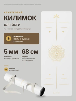 Килимок для йоги та фітнесу Lita Asana білий з натурального каучуку 5 мм 183 x 68 см нековзкий йога мат з розміткою мандала для пілатесу розтяжки стретчингу медитації тренувань вдома та в залі професійний еко з ременем