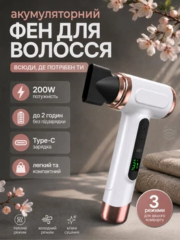 Акумуляторний фен дорожній для волосся з теплим повітрям 200 Вт (FEN-200W)