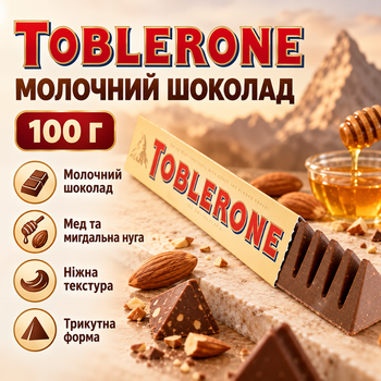 Шоколад молочний Toblerone 100 г швейцарський з медом мигдальною нугою горіхами фігурний плитка солодощі десерт