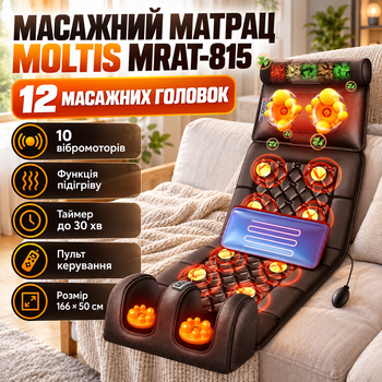 Масажний матрац Moltis MRAT-815 з підігрівом 12 головок 10 вібромоторів пульт таймер 30 хв коричневий